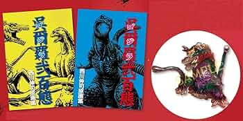 マルサン　ビオゴジ350　ダーククリアVer.　西川伸司原画展　呉爾羅弐百態 西川伸司原画展 呉爾羅（ゴジラ）弐百態」にマルサン製
